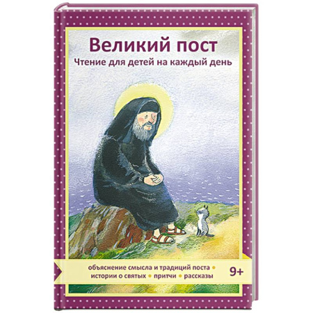 Христианство, книга Великий пост. Чтение для детей на каждый день