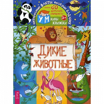 Дикие животные