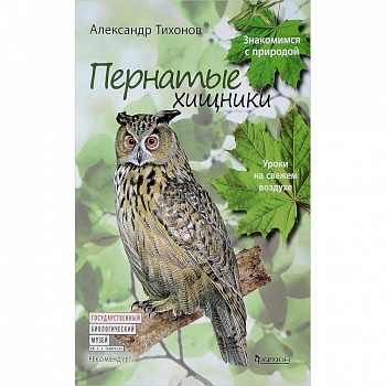 Пернатые хищники.Уроки на свежем воздухе