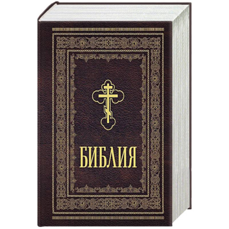 Христианство, книга Библия православная. Большой формат, крупный шрифт