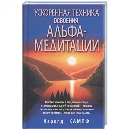 Книги, книга Ускоренная техника освоения альфа-медитации