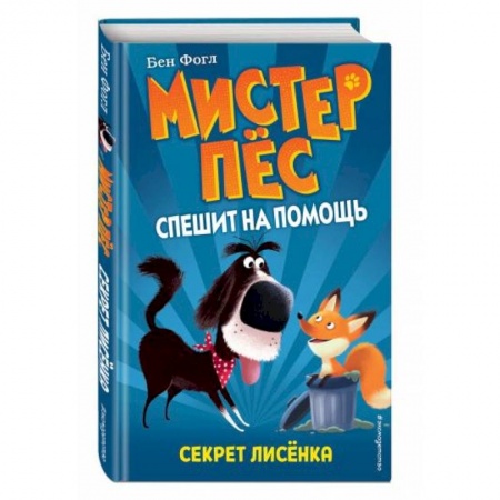 Проза для детей, книга Секрет лисёнка (выпуск 4)