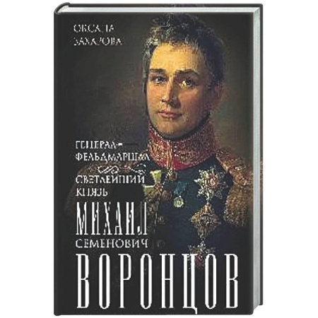 Мемуары, биографии, книга Генерал-фельдмаршал светлейший князь Михаил Семенович Воронцов. Рыцарь Российской империи