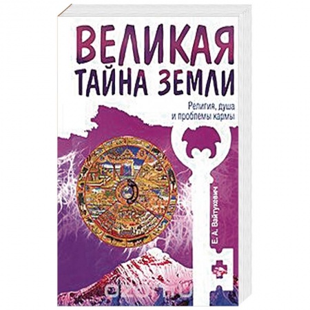 Книги, книга Великая тайна Земли. Религия, душа и проблемы кармы