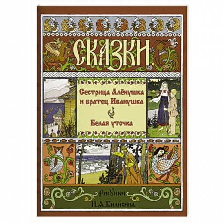 Сказки, книга Сестрица Аленушка и Братец Иванушка. Белая Уточка