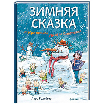 Зимняя сказка о Кроликах, Лисе и Снеговике Зимняя сказка о Кроликах, Лисе и Снеговике