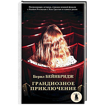 Грандиозное приключение