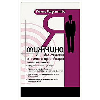 Я - мужчина. Для мужчин, и немного про женщин. 3-е изд.
