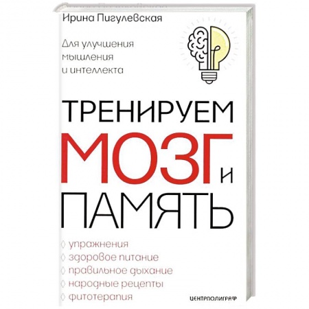 Популярная и нетрадиционная медицина, книга Тренируем мозг и память. Здоровое питание, правильное дыхание, физические упражнения, народные рецеп