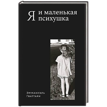Мемуары, биографии, книга Я и маленькая психушка