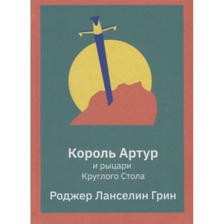 Проза для детей, книга Король Артур и рыцари Круглого Стола