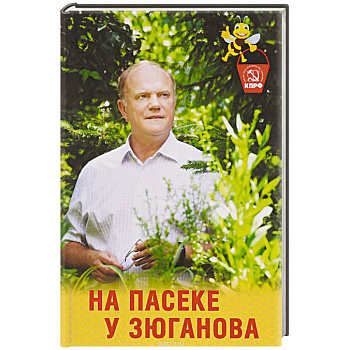 На пасеке у Зюганова На пасеке у Зюганова