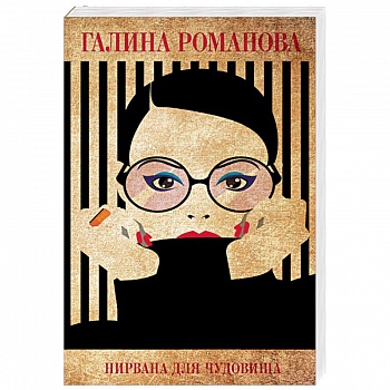 Нирвана для чудовища