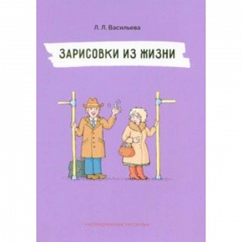 Зарисовки из жизни