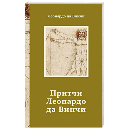 Развлечения. Праздники. Юмор, книга Притчи Леонардо да Винчи