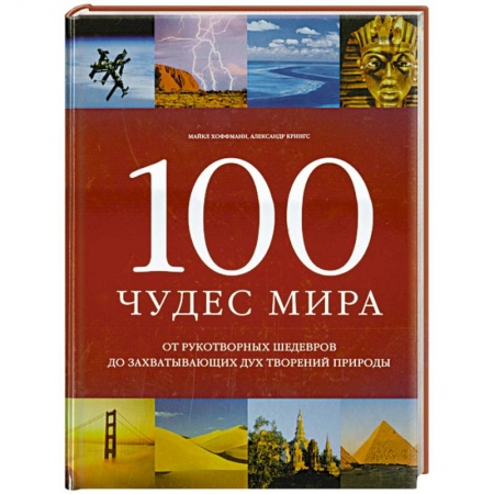 Книги, книга 100 чудес мира