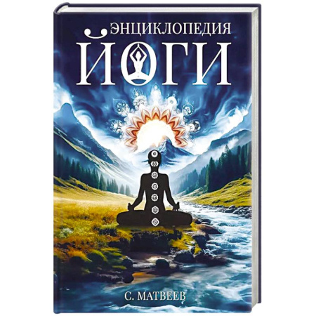 Йога и другие духовные практики, течения, книга Энциклопедия йоги. От простых асан к глубокой медитации: путь к внутреннему спокойствию