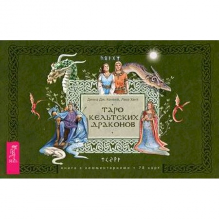 Гадания, толкования снов, книга Таро кельтских драконов