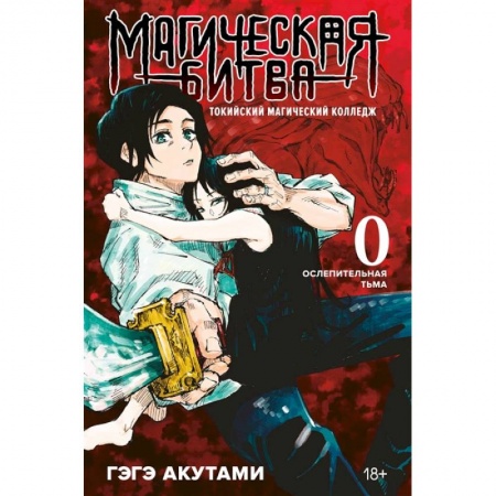 Развлечения. Праздники. Юмор, книга Магическая битва 0. Токийский магический колледж. Ослепительная тьма