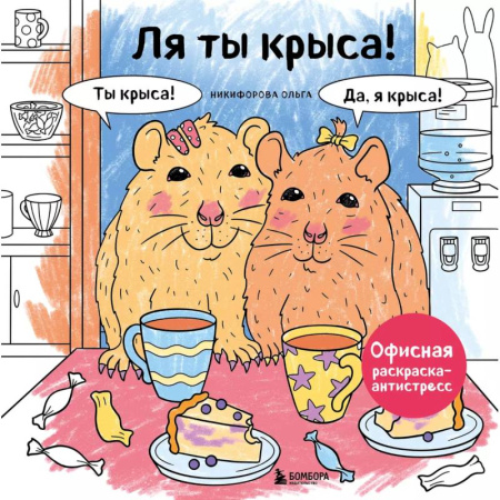 Рисование, живопись, книга Ля ты крыса! Офисная раскраска-антистресс