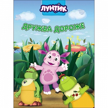 Лунтик. Дружба дороже Лунтик. Дружба дороже