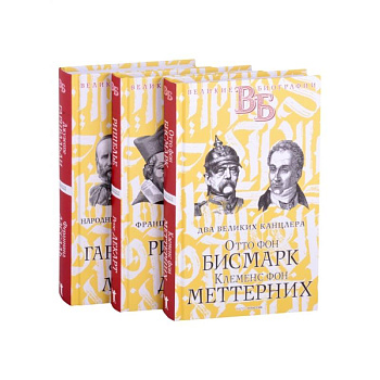Жизнь великих. Политики и бунтари. Отто фон Бисмарк. Клеменс фон Меттерних. Ришелье. Рене Декарт. Джузеппе Гарибальди. Фердинанд Лассаль (комплект из 3 книг) Жизнь великих. Политики и бунтари. Отто фон Бисмарк. Клеменс фон Меттерних. Ришелье. Рене Декарт. Джузеппе Гарибальди. Фердинанд Лассаль (комплект из 3 книг)