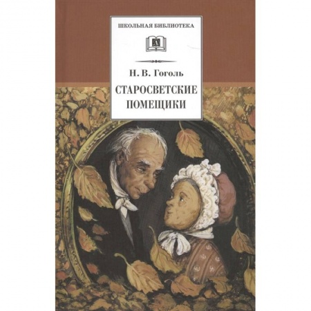 Проза для детей, книга Старосветские помещики