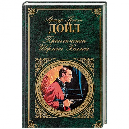 Детективы, триллеры, книга Приключения Шерлока Холмса