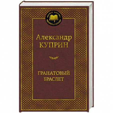 Классика, современная литература, книга Гранатовый браслет