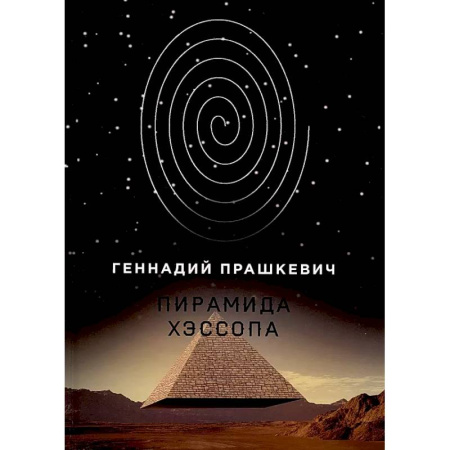Фантастика, фэнтези, книга Пирамида Хэссопа
