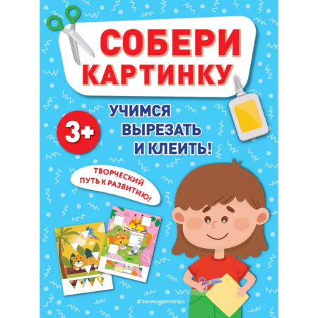 Дошкольникам, книга Собери картинку