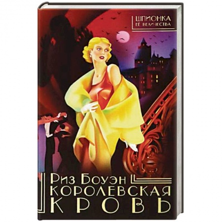 Детективы, триллеры, книга Королевская кровь
