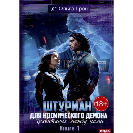 Фантастика, фэнтези, книга Штурман для космического демона. Кн. 1. Гравитация между нами