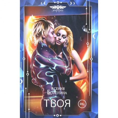 Фантастика, фэнтези, книга Твоя