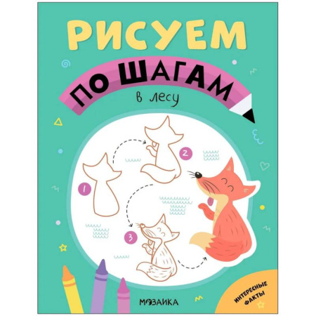 Рисование, живопись, книга В лесу