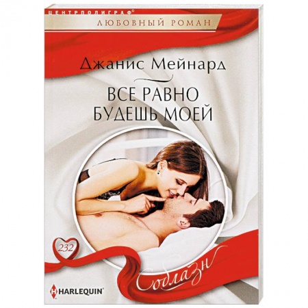 Любовный роман, книга Все равно будешь моей