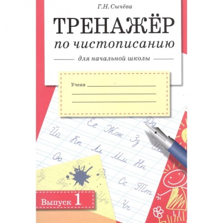 Дошкольникам, книга Тренажер по чистописанию для начальной школы. Выпуск 1