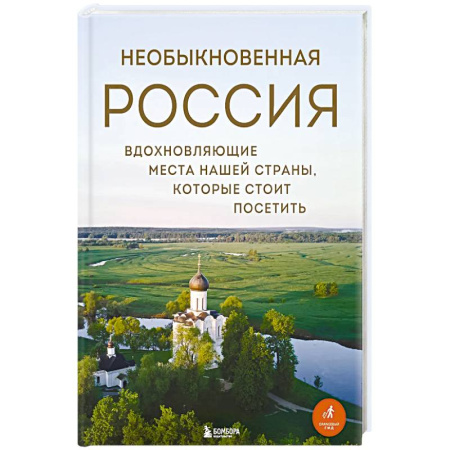 Путеводители по странам, книга Необыкновенная Россия. Вдохновляющие места нашей страны, которые стоит посетить