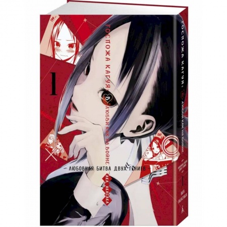 Развлечения. Праздники. Юмор, книга Госпожа Кагуя. В любви как на войне. Любовная битва двух гениев. Книга 1