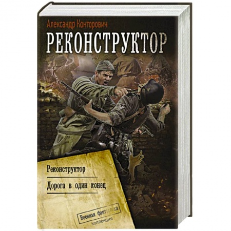Фантастика, фэнтези, книга Реконструктор