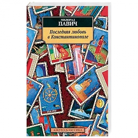 Книги, книга Последняя любовь в Константинополе