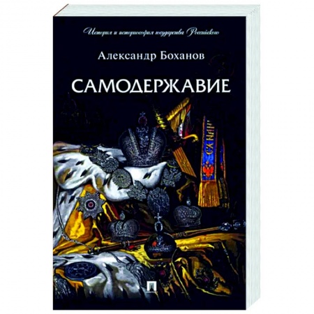 От Руси до России, книга Самодержавие