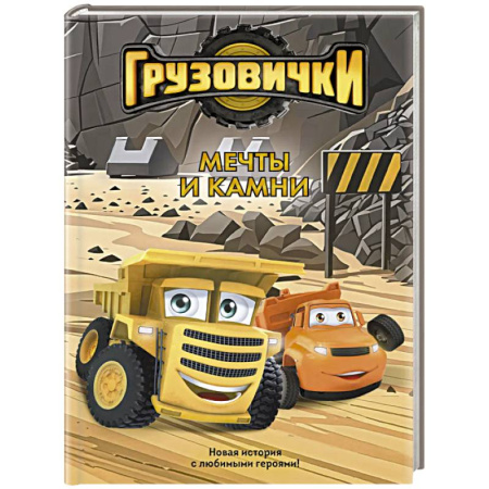 Герои мультфильмов и фильмов, книга Грузовички. Мечты и камни. Новая история с любимыми героями!