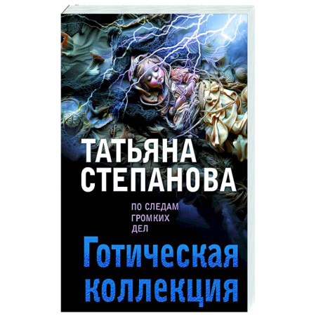 Детективы, триллеры, книга Готическая коллекция