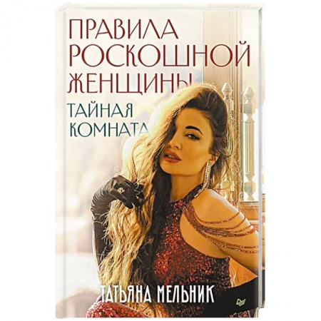 Психологическая практика, книга Правила роскошной женщины. Тайная комната