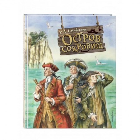 Проза для детей, книга Остров сокровищ