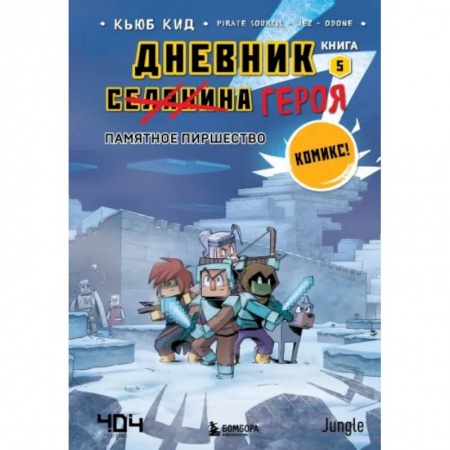 Развлечения. Праздники. Юмор, книга Дневник героя. Памятное пиршество. Книга 5