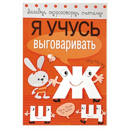 Книги, книга Я учусь выговаривать Ж, Ш, Щ