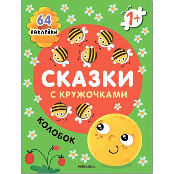 Колобок. Сказка с кружочками