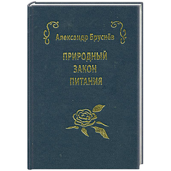 Природный закон питания